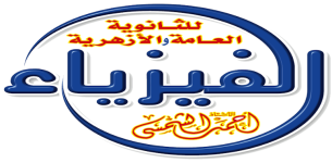شعار فيزياء الثانوية العامة و الأزهرية | فيزياء - أ / أحمد الشمسي