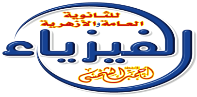 فيزياء الثانوية العامة و الأزهرية | فيزياء - أ / أحمد الشمسي فيزياء الثانوية العامة و الأزهرية | فيزياء - أ / أحمد الشمسي
